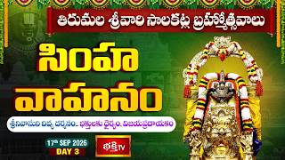 తిరుమల శ్రీవారి బ్రహ్మోత్సవాలు | సింహ వాహనంపై శ్రీనివాసుని దివ్య దర్శనం | Day 3 Morning | Bhakthi TV
