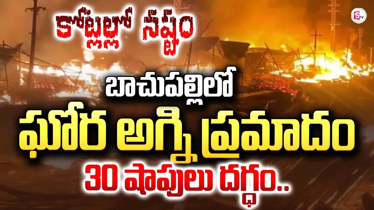 Massive Fire BreaksOut in Furniture Shops at Bachupalli | 30 Furniture Shops in Fire | SumanTV Sai