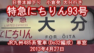 【車窓】特急にちりん日豊本線下り小倉→大分 2013年4月27日 3093M