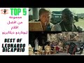 مجموعه من افضل افلام الفنان ليوناردو دي كابريو  5   