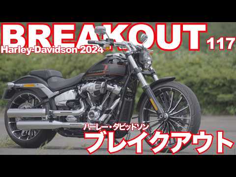 Breakout (Harley-Davidson 2024 model) test ride impressions Harley