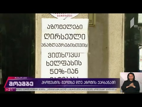 პროტესტი რუსთავის „აზოტის“ ქარხანაში