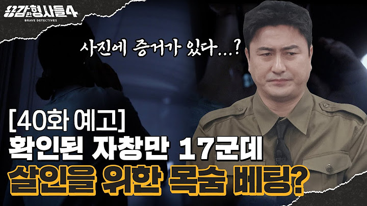 🕵‍♂40회 예고 | 사진 속 눈에 밟히는 증거, 도주로 없는 밀실과 증발한 범인 [용감한형사들4] 매주 (금) 밤 9시 50분 본방송