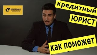 Кредитный юрист - Как работает компания Освободим? #6. 12+