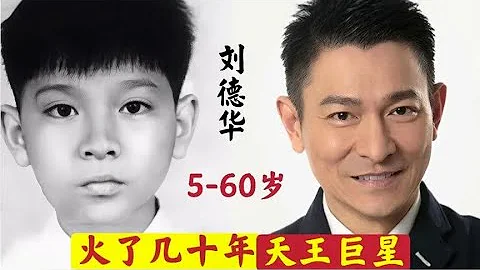 【刘德华】5到60岁的变化，看了100多部作品才知道什么叫天王巨星 - 天天要闻