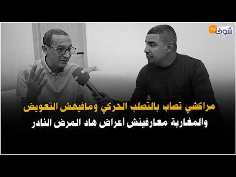 From Marrakech: A local man struck with motor sclerosis, lacks compensation, and Moroccans are un...