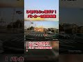 【ザマァw】パトカーでDQNを跳ね飛ばす瞬間#youtubeshorts #shortvideo #shorts