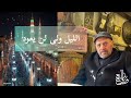 المنشد أبو دجانة لولا الرسول وشرع الله الليل ولى لن يعود مع ذكرى جلاء المحتلين عن سوريا 