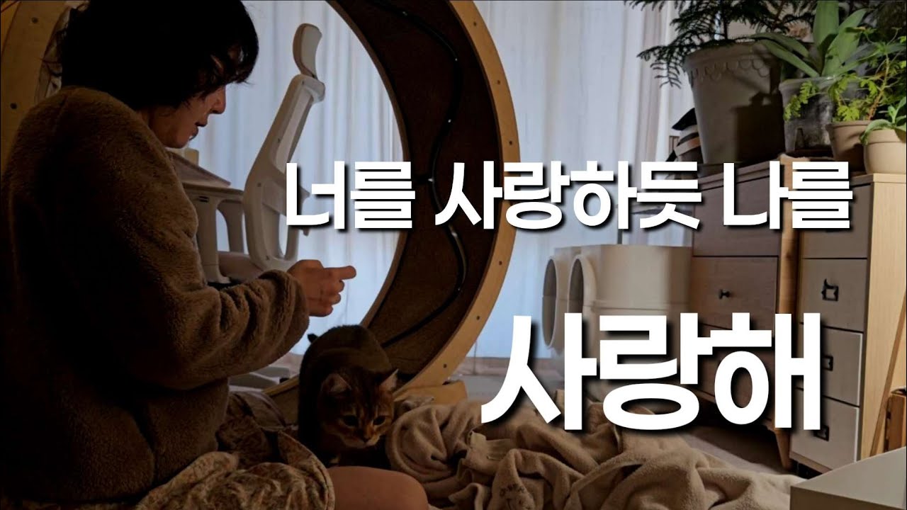 사랑하며 살기 (자기 혐오? 자기 사랑?)