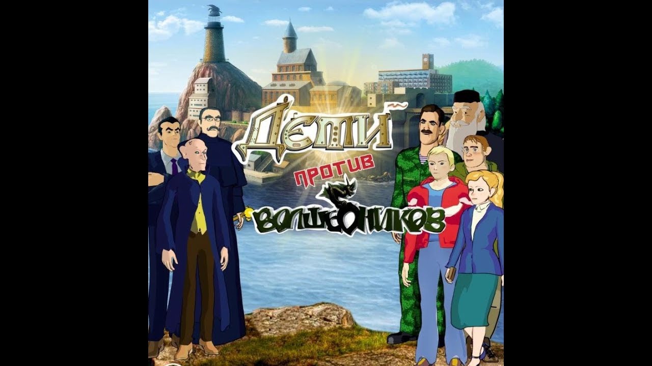 Дети против волшебников , заначка - YouTube