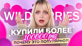 Почему ЭТО популярно?! Треш-косметика с WILDBERRIES 🥲