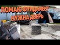 Ломаю фундамент у дома. Нужна дверь!