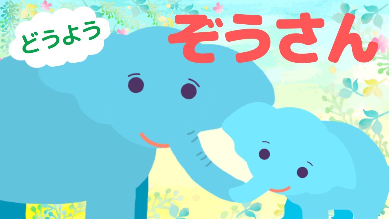 作家様 Babyぞうさん Amazon.co.jp: ぞうさん : まど・みちお, にしま