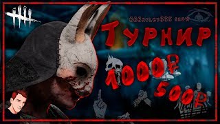 ТУРИК!! АКАДЕМИЯ САЙБЕРСПОРТА)) Веселый стрим по Dead by Daylight! dbd! дбд! дибиди!