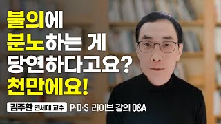 세상에 절대로 '쓸모 있는' 분노는 없습니다 (김주환 교수 줌 라이브 Q&A4)