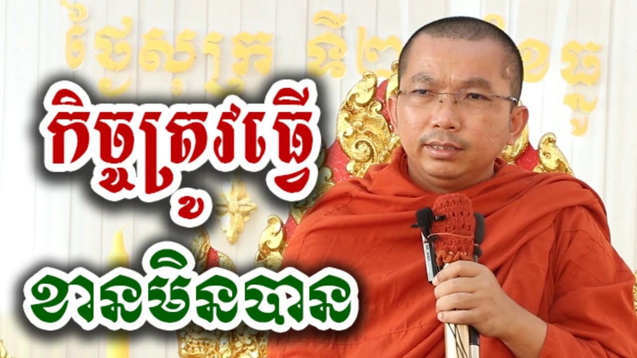 កិច្ចត្រូវតែធ្វើ ខានមិនបាន - ទេសនា ជួន កក្កដា-KH Choun kakada 2026