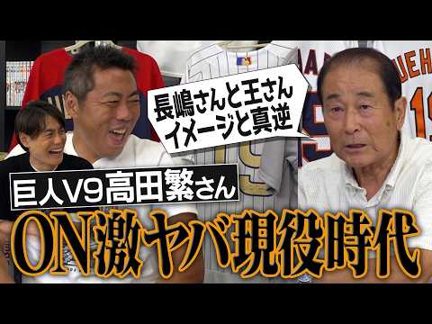 あの長嶋茂雄さんを怒鳴った最強の男!?まだあったミスター爆笑伝説!? 現役時代の王貞治さんイメージと真逆!? V9を超える最強チームは？高田繁さんが語る巨人V9メンバーの真実【③/4】
