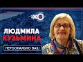 Персонально ваш • 17.06.2021 // Людмила Кузьмина / Ведущая Татьяна Брачий