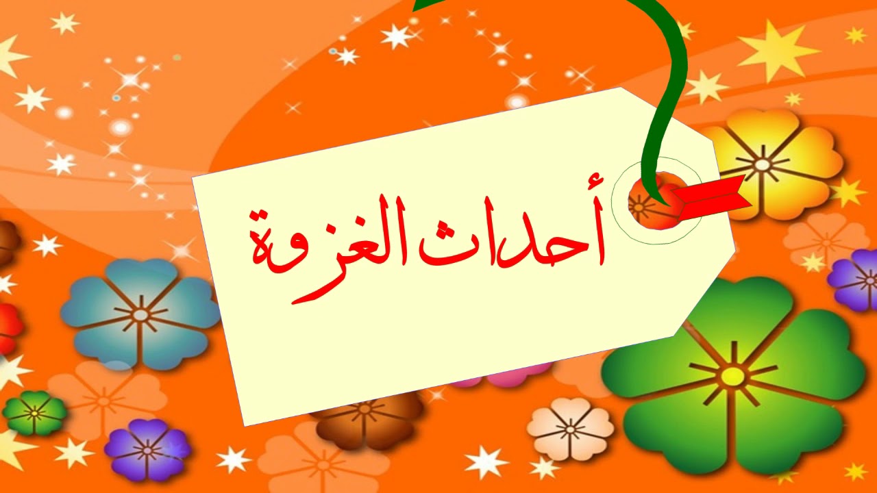 الدرس العاشر ( غزوة مؤتة ) للصف التاسع/أ.منال عطاالله