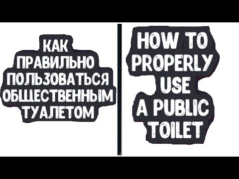 Вопрос: Как пользоваться общественным туалетом?
