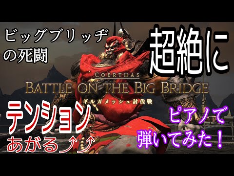 FF5「ビッグブリッヂの死闘」超絶にピアノで弾いてみた！