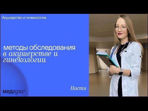 Методы обследования в акушерстве и гинекологии | Медвуза