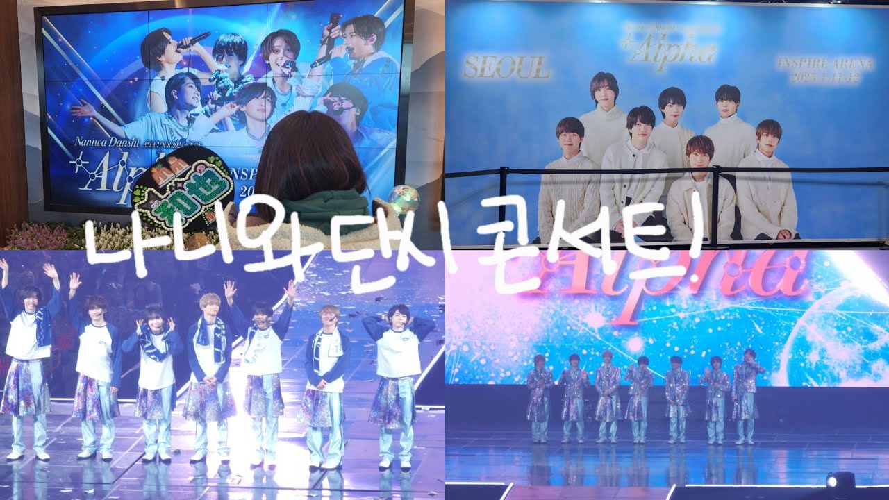 [나니팜로그] 인천에 가면.. 인스파이어아레나도 있고.. 나니와단시콘서트도 있고!! 입덕 2년만에 なにわ男子 첫만남..