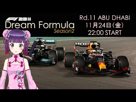 【F1 23】Dream Formula Season2 Rd.11 ABU DHABI【実況】
