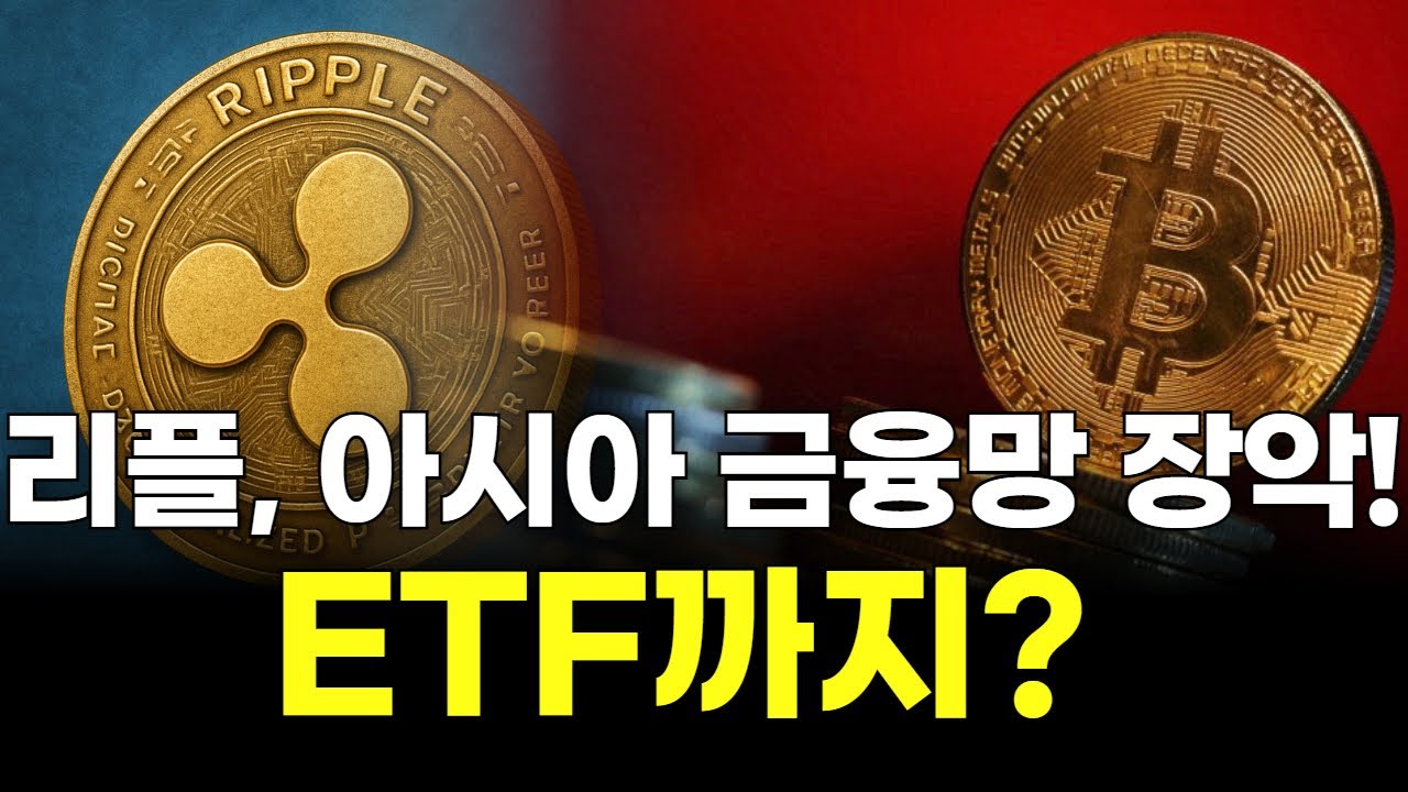 리플, 아시아 금융망 장악! ETF까지?