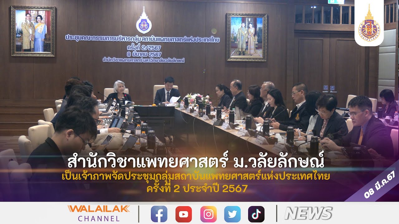 สน.แพทยศาสตร์ มวล. เป็นเจ้าภาพจัดประชุมกลุ่มสถาบันแพทยศาสตร์แห่งประเทศไทย ครั้งที่2 ประจำปี 2567
