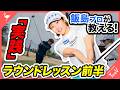「飯島茜プロが教える！」実践！ラウンドレッスン【前半】　♯ゴルフ ♯レッスン