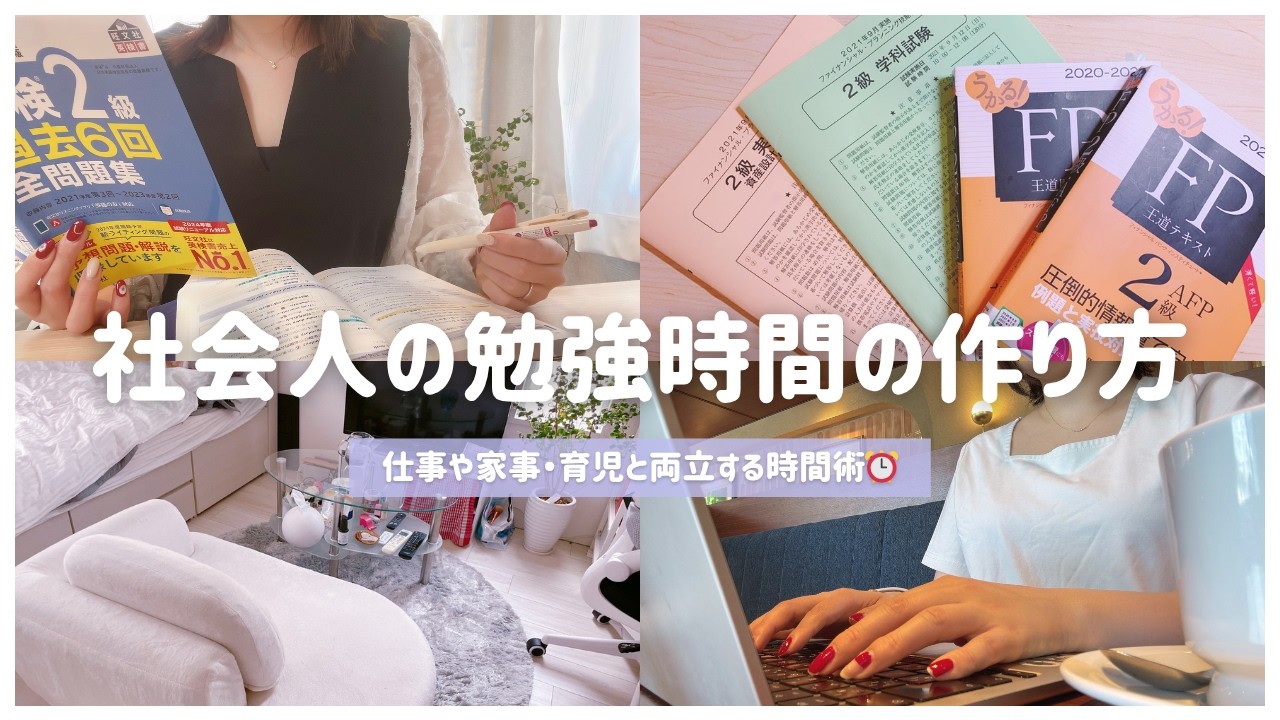 《仕事や家事育児と両立》忙しい社会人が勉強時間を作る方法5選￤東大卒女子の最新時間術⏰