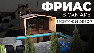 МОНТАЖ И ОБЗОР МОДУЛЬНОЙ БАНИ "ФРИАС" В САМАРЕ