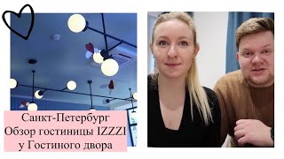 Санкт-Петербург. Уютный отель IZZZI у Гостиного двора//Обзор