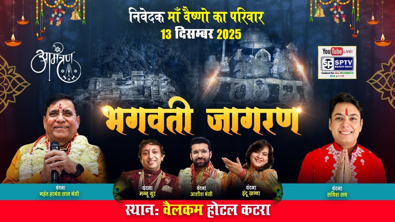 4th माँ भगवती जागरण  | WELCOME HOTEL, KATRA | 13 December 2025 | SPTV BHAKTI BHAV