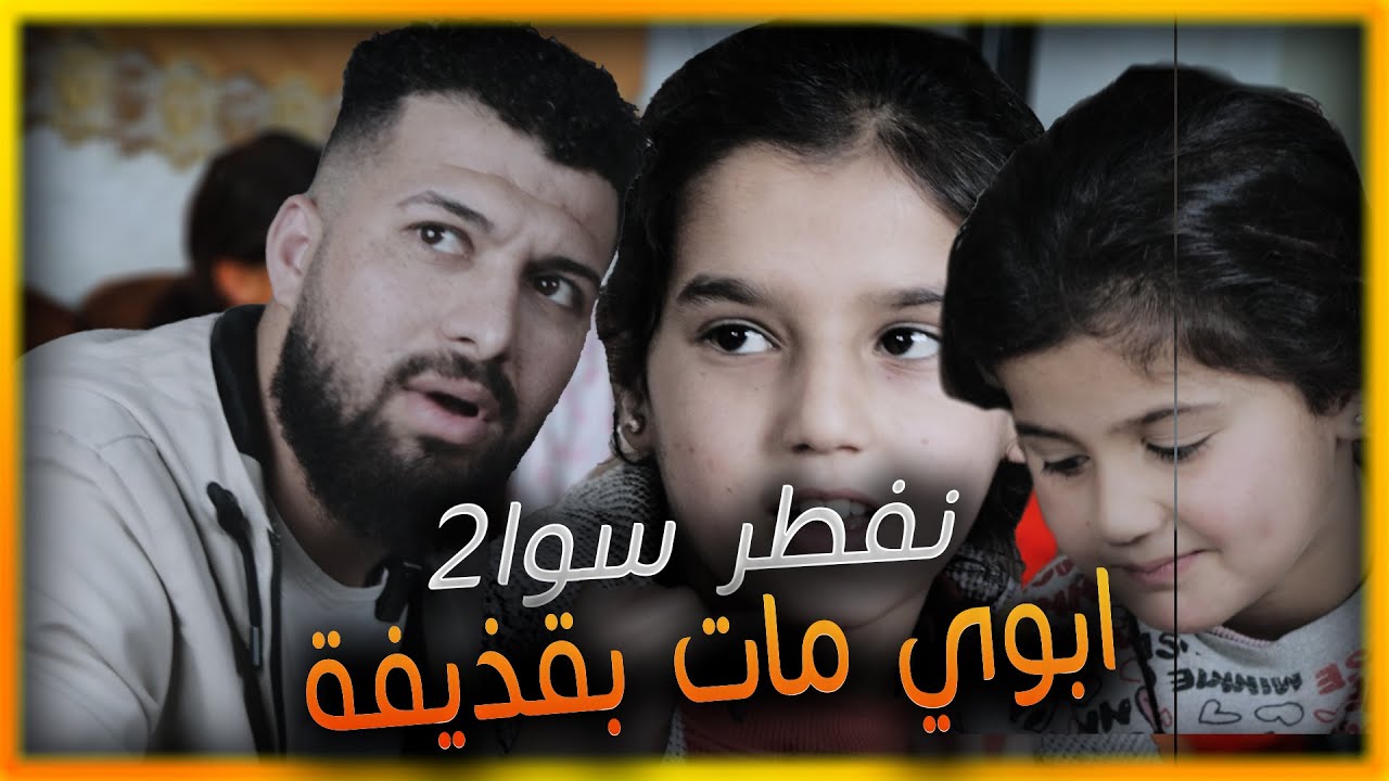 بابا مات بقذيفة  💛 _ نفطر سوا 2_رمضان