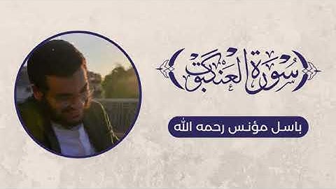 تلاوة سورة العنكبوت || باسل مؤنس رحمه الله