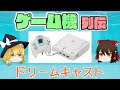 【ゆっくり解説】ゲーム機列伝「ドリームキャスト」