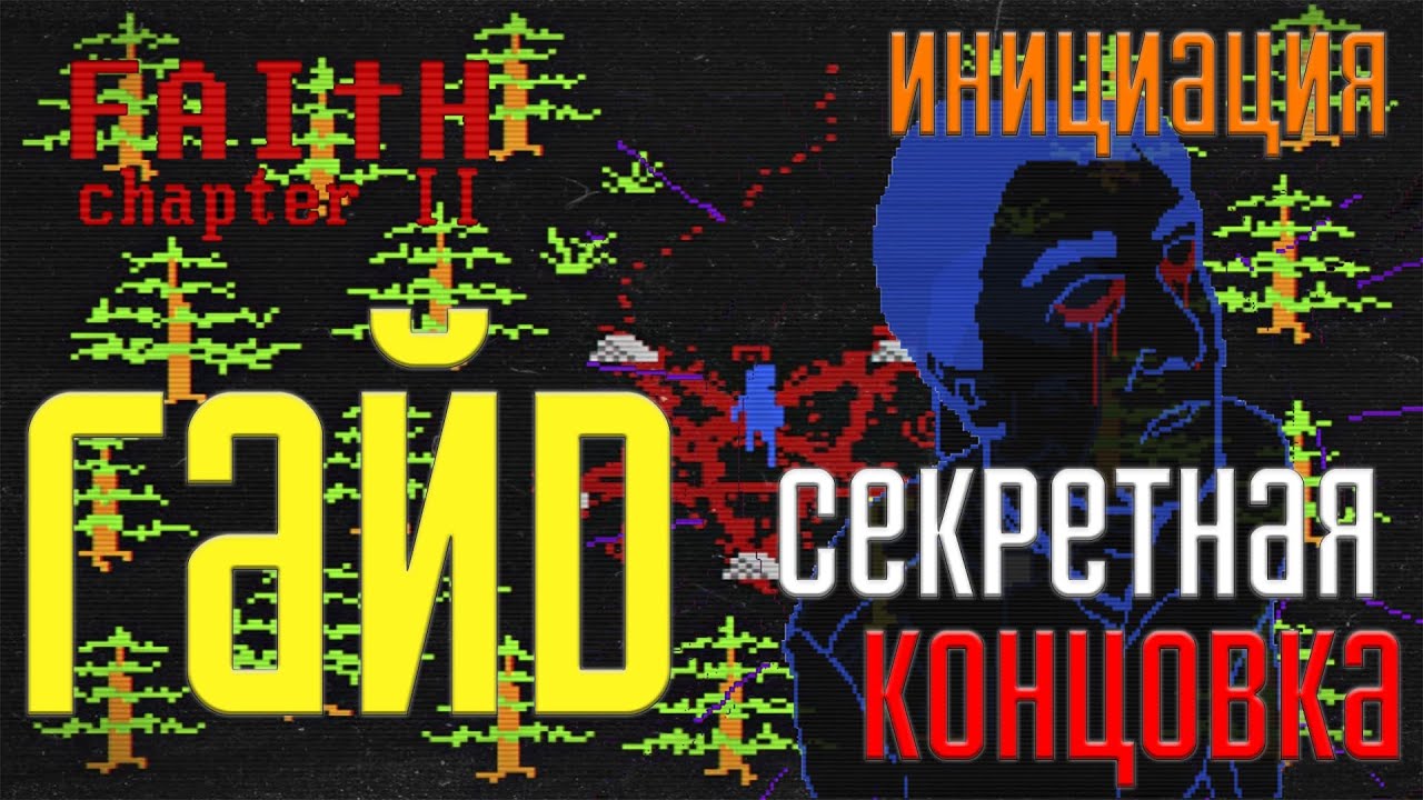 ПОЛНОЕ ПРОХОЖДЕНИЕ FAITH: Chapter II КАК ПОЛУЧИТЬ СЕКРЕТНУЮ КОНЦОВКУ ...