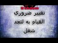 أول تغيير في حياتك ضروري للحصول على عمل !