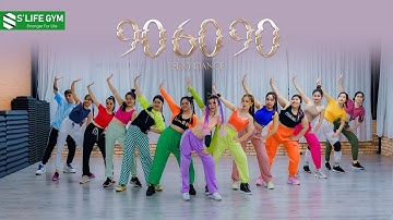 TÓC TIÊN x MEW AMAZING | 906090 | SEXY DANCE | S