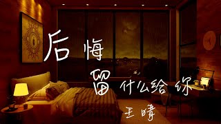 Video thumbnail of "留什么给你 后悔 粤语版  王晴"