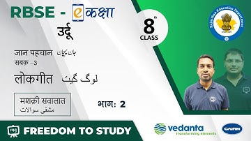 NCERT | CBSE | RBSE | Class - 8 | उर्दू | जान पहचान | लोकगीत | मशक़ी सवालात