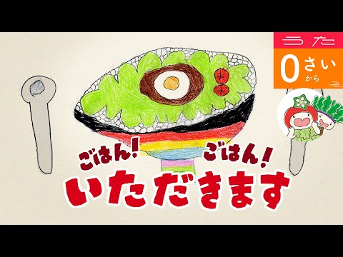 【うた】ごはん！ごはん！いただきます（授乳時・離乳食にも）（0才から）BGMつき