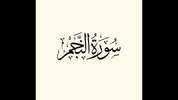 تلاوة سورة النجم برواية قالون - Sourat Al-Najm