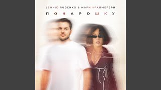 Понарошку