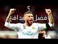 سيرجيو راموس أفضل المهارات الدفاعية والأهداف جودة عالية