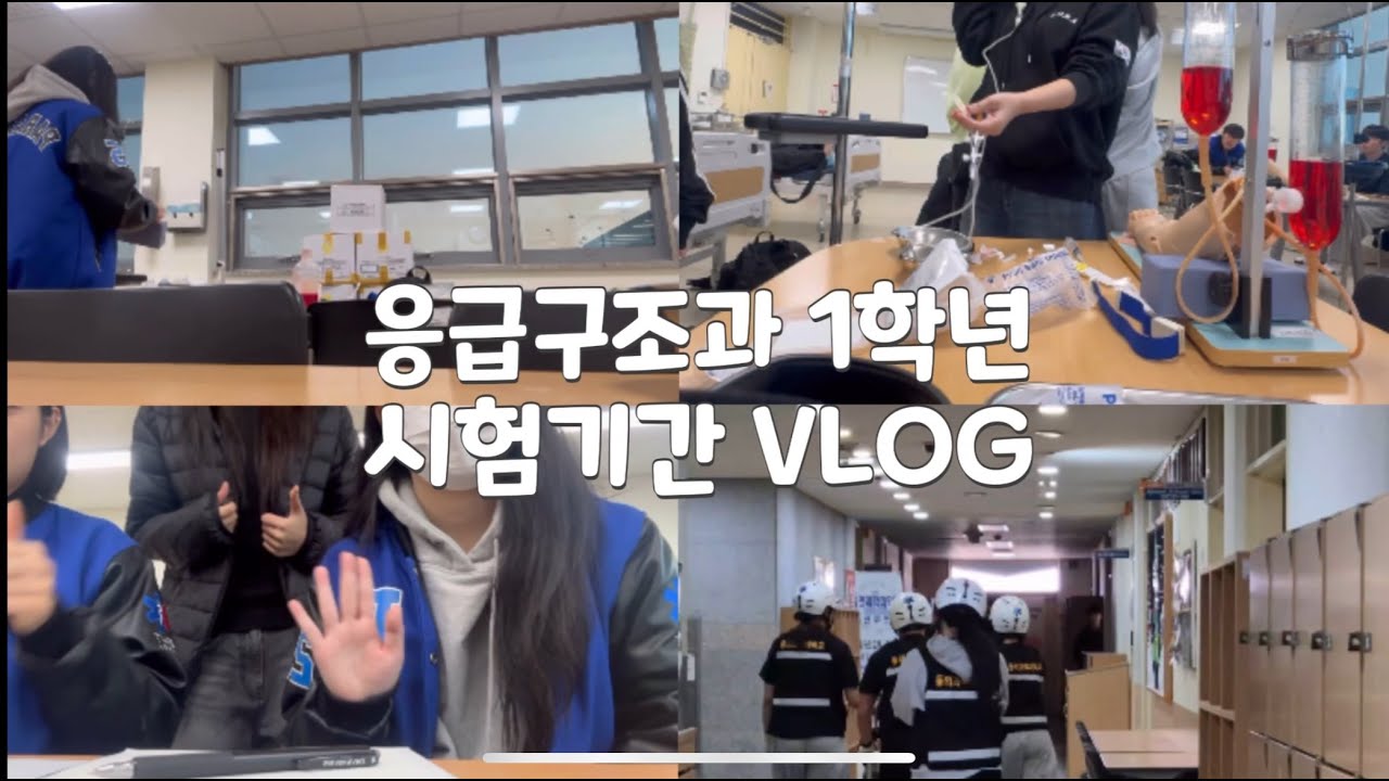 시험에 치이고도 살아남은 응급구조과 vlog