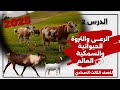 الرعى والثروة الحيوانية والسمكية فى العالم للصف الثالث الاعدادي ترم تانى 2025 ج1 
