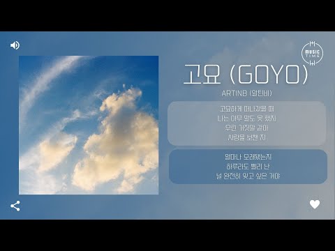 Artinb (알틴비) - 고요 (GOYO) [가사]